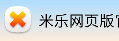 米乐网页版官网 Logo